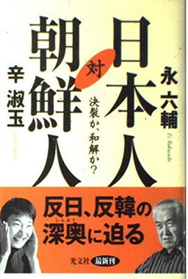 ISBN 9784334972196 日本人対朝鮮人 決裂か、和解か？  /光文社/永六輔 光文社 本・雑誌・コミック 画像