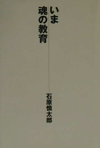 ISBN 9784334972257 いま魂の教育   /光文社/石原慎太郎 光文社 本・雑誌・コミック 画像