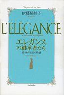 ISBN 9784334972417 エレガンスの継承者たち 愛される名品の物語  /光文社/伊藤緋紗子 光文社 本・雑誌・コミック 画像