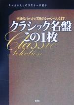 ISBN 9784334972707 クラシック名盤この１枚 スジガネ入りのリスナ-が選ぶ　秘蔵のバッハから究極  /光文社 光文社 本・雑誌・コミック 画像