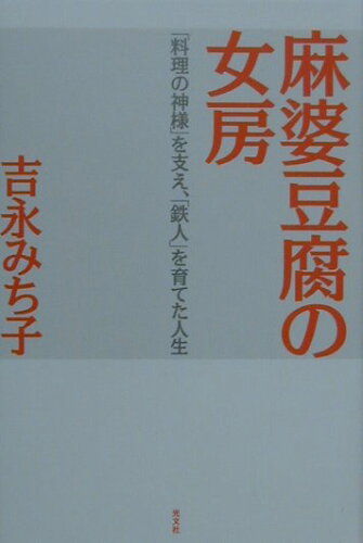 ISBN 9784334972783 麻婆豆腐の女房 「料理の神様」を支え、「鉄人」を育てた人生  /光文社/吉永みち子 光文社 本・雑誌・コミック 画像