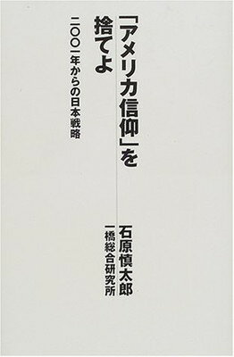 ISBN 9784334972790 「アメリカ信仰」を捨てよ 二〇〇一年からの日本戦略  /光文社/石原慎太郎 光文社 本・雑誌・コミック 画像