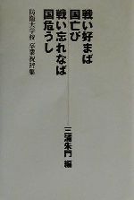 ISBN 9784334972905 戦い好まば国亡び戦い忘れなば国危うし 防衛大学校卒業祝辞集  /光文社/三浦朱門 光文社 本・雑誌・コミック 画像