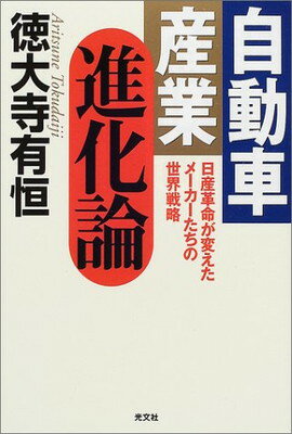 ISBN 9784334973193 自動車産業進化論 日産革命が変えたメ-カ-たちの世界戦略  /光文社/徳大寺有恒 光文社 本・雑誌・コミック 画像