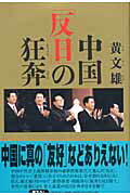 ISBN 9784334973834 中国「反日」の狂奔   /光文社/黄文雄 光文社 本・雑誌・コミック 画像