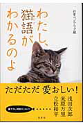 ISBN 9784334974466 わたし、猫語がわかるのよ   /光文社/日本ペンクラブ 光文社 本・雑誌・コミック 画像