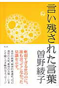 ISBN 9784334975357 言い残された言葉   /光文社/曽野綾子 光文社 本・雑誌・コミック 画像