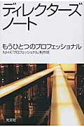 ISBN 9784334975937 ディレクタ-ズノ-ト もうひとつのプロフェッショナル  /光文社/日本放送協会 光文社 本・雑誌・コミック 画像