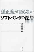 ISBN 9784334976354 孫正義が語らないソフトバンクの深層   /光文社/菊池雅志 光文社 本・雑誌・コミック 画像