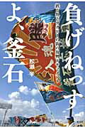 ISBN 9784334976675 負げねっすよ、釜石 鉄と魚とラグビ-の街の復興ドキュメント  /光文社/松瀬学 光文社 本・雑誌・コミック 画像