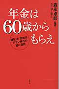 ISBN 9784334976804 年金は６０歳からもらえ 繰り上げ受給は、デフレ時代の賢い選択  /光文社/溝上憲文 光文社 本・雑誌・コミック 画像