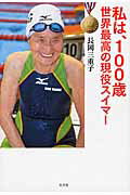 ISBN 9784334977924 私は、100歳世界最高の現役スイマ-/光文社/長岡三重子 光文社 本・雑誌・コミック 画像