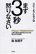 ISBN 9784334978181 スピ-チプレゼンはまず３秒黙りなさい 人前で堂々と話せるようになる「伝え方」の技術  /光文社/森裕喜子 光文社 本・雑誌・コミック 画像