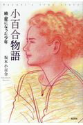 ISBN 9784334979263 小百合物語 続・星になった少年  /光文社/坂本小百合 光文社 本・雑誌・コミック 画像