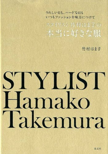 ISBN 9784334979942 スタイリスト竹村はま子の本当に好きな服 うれしい日も、ハードな日もいつもファッションを味方  /光文社/竹村はま子 光文社 本・雑誌・コミック 画像