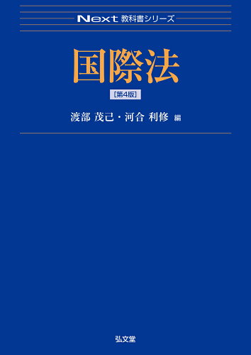 ISBN 9784335002472 国際法   第４版/弘文堂/渡部茂己 弘文堂 本・雑誌・コミック 画像