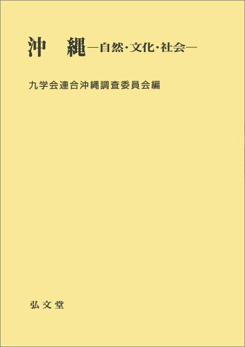 ISBN 9784335050091 OD＞沖縄 自然・文化・社会 OD版/弘文堂/九学会連合 弘文堂 本・雑誌・コミック 画像