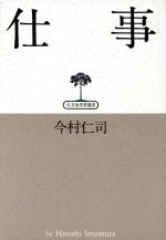 ISBN 9784335100154 仕事   /弘文堂/今村仁司 弘文堂 本・雑誌・コミック 画像