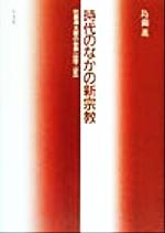 ISBN 9784335160349 時代のなかの新宗教 出居清太郎の世界1899-1945/弘文堂/島薗進 弘文堂 本・雑誌・コミック 画像