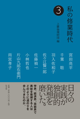 ISBN 9784335161056 私の修業時代 ３/弘文堂/上廣倫理財団 弘文堂 本・雑誌・コミック 画像