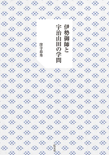 ISBN 9784335161063 伊勢御師と宇治山田の学問/弘文堂/窪寺恭秀 弘文堂 本・雑誌・コミック 画像