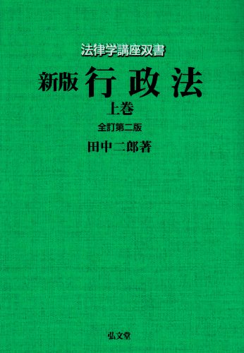 ISBN 9784335300035 行政法 上巻 全訂第2版（新版/弘文堂/田中二郎（法学） 弘文堂 本・雑誌・コミック 画像