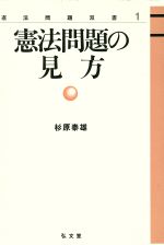 ISBN 9784335301117 憲法問題の見方/弘文堂/杉原泰雄 弘文堂 本・雑誌・コミック 画像