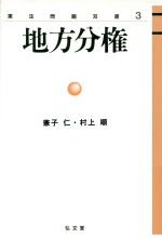 ISBN 9784335301131 地方分権/弘文堂/兼子仁 弘文堂 本・雑誌・コミック 画像