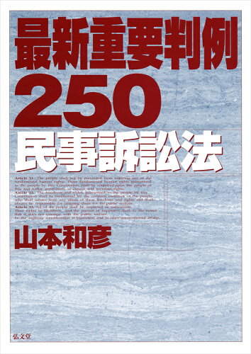 ISBN 9784335301278 最新重要判例２５０　民事訴訟法   /弘文堂/山本和彦 弘文堂 本・雑誌・コミック 画像