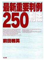 ISBN 9784335301513 最新重要判例２５０　刑法   /弘文堂/前田雅英 弘文堂 本・雑誌・コミック 画像