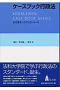 ISBN 9784335302824 ケ-スブック行政法   /弘文堂/芝池義一 弘文堂 本・雑誌・コミック 画像