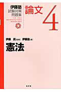 ISBN 9784335303562 伊藤塾試験対策問題集論文  ４ /弘文堂/伊藤塾 弘文堂 本・雑誌・コミック 画像