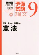 ISBN 9784335303685 憲法   /弘文堂/伊藤真（法律） 弘文堂 本・雑誌・コミック 画像