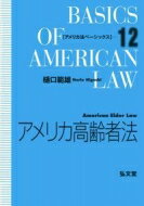 ISBN 9784335303821 アメリカ高齢者法   /弘文堂/樋口範雄 弘文堂 本・雑誌・コミック 画像