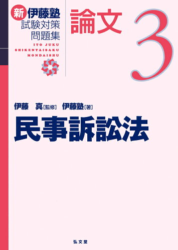 ISBN 9784335304255 民事訴訟法   /弘文堂/伊藤真（法律） 弘文堂 本・雑誌・コミック 画像