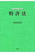 ISBN 9784335304484 特許法   /弘文堂/中山信弘 弘文堂 本・雑誌・コミック 画像