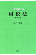 ISBN 9784335304767 租税法   第２２版/弘文堂/金子宏 弘文堂 本・雑誌・コミック 画像