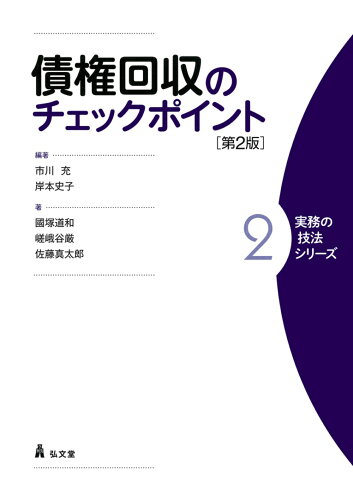 ISBN 9784335313912 債権回収のチェックポイント ２ 第２版/弘文堂/市川充 弘文堂 本・雑誌・コミック 画像