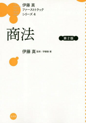 ISBN 9784335314599 商法   第２版/弘文堂/伊藤真（法律） 弘文堂 本・雑誌・コミック 画像