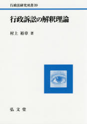 ISBN 9784335315121 行政訴訟の解釈理論   /弘文堂/村上裕章 弘文堂 本・雑誌・コミック 画像