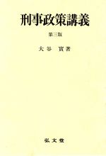 ISBN 9784335351341 刑事政策講義   第３版/弘文堂/大谷實 弘文堂 本・雑誌・コミック 画像