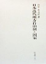 ISBN 9784335351983 日本近代地方自治制と国家/弘文堂/山中永之佑 弘文堂 本・雑誌・コミック 画像