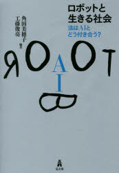 ISBN 9784335357183 ロボットと生きる社会 法はＡＩとどう付き合う？  /弘文堂/角田美穂子 弘文堂 本・雑誌・コミック 画像