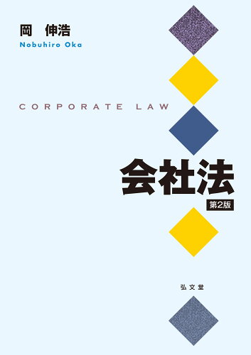 ISBN 9784335358548 会社法 第２版/弘文堂/岡伸浩 弘文堂 本・雑誌・コミック 画像