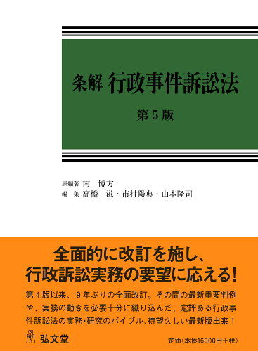 ISBN 9784335359262 条解行政事件訴訟法 第5版/弘文堂/南博方 弘文堂 本・雑誌・コミック 画像