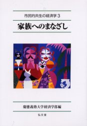 ISBN 9784335400032 家族へのまなざし   /弘文堂/慶応義塾大学 弘文堂 本・雑誌・コミック 画像