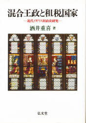 ISBN 9784335450174 混合王政と租税国家 近代イギリス財政史研究  /弘文堂/酒井重喜 弘文堂 本・雑誌・コミック 画像