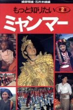 ISBN 9784335510816 もっと知りたいミャンマ-   /弘文堂/綾部恒雄 弘文堂 本・雑誌・コミック 画像