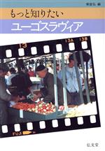 ISBN 9784335520211 もっと知りたいユ-ゴスラヴィア/弘文堂/柴宜弘 弘文堂 本・雑誌・コミック 画像