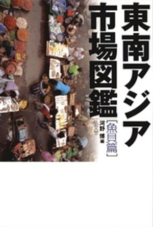 ISBN 9784335550928 東南アジア市場図鑑  魚貝篇 /弘文堂/河野博（魚類学） 弘文堂 本・雑誌・コミック 画像